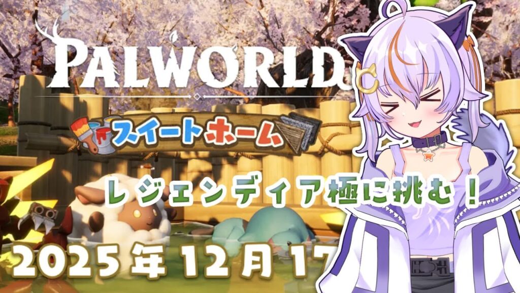 #89【Palworld / パルワールド】レジェンディア極みに挑むぞーー！！