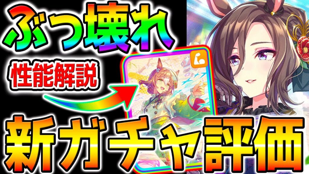 【ウマ娘】『新ガチャ全評価！』SSRファインモーション/エアグルーヴ/新衣装イクノ/サクラローレル/性能解説 無料10連【ウマ娘プリティーダービー Umamusume ステゴ ステイゴールド