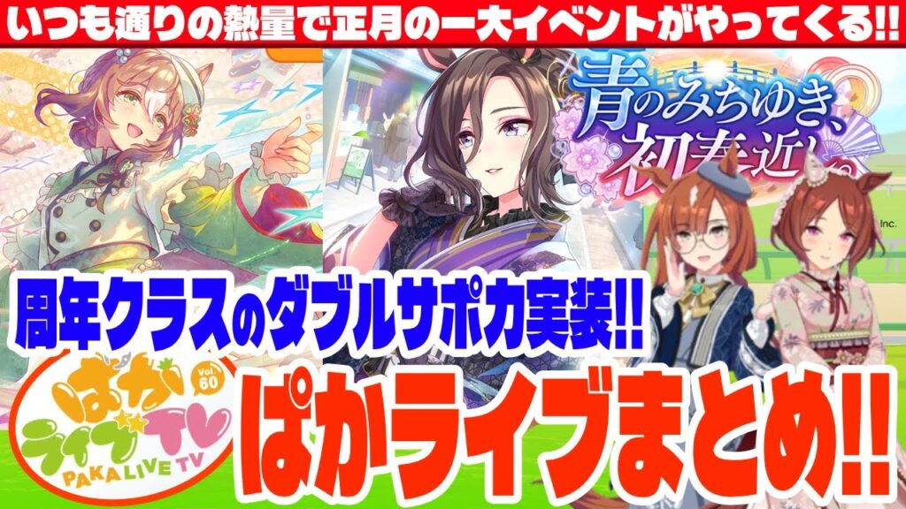 【ぱかまとめ】周年クラスの超強力サポカがダブル実装!!無料100連を使って完凸したい!!vol60ぱかライブまとめ　#ウマ娘　#エアグルーヴ　#ファインモーション