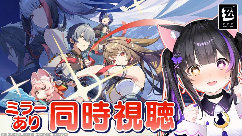 〖#ゼンゼロ〗Ver.2.5「この身に『希望』を灯すとき」予告番組ミラー同時視聴！番組前に瞬光イベント！#zzzero〖黒月夜桜/VTuber〗