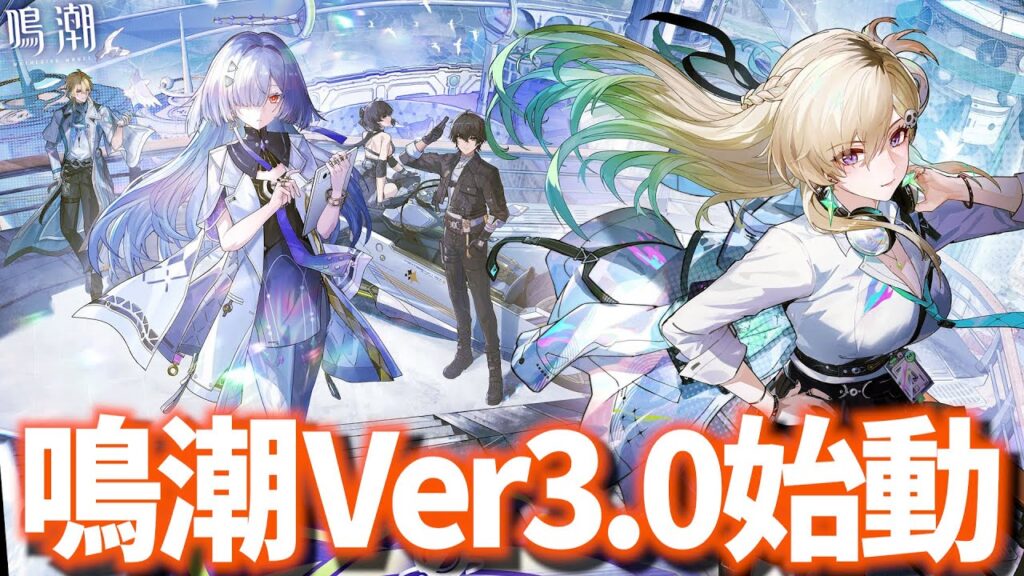 鳴潮Ver3.0『ラハイロイ』突入！新キャラ「リンネー」をお迎えしてアプデを全力で楽しむ！【鳴潮Live】