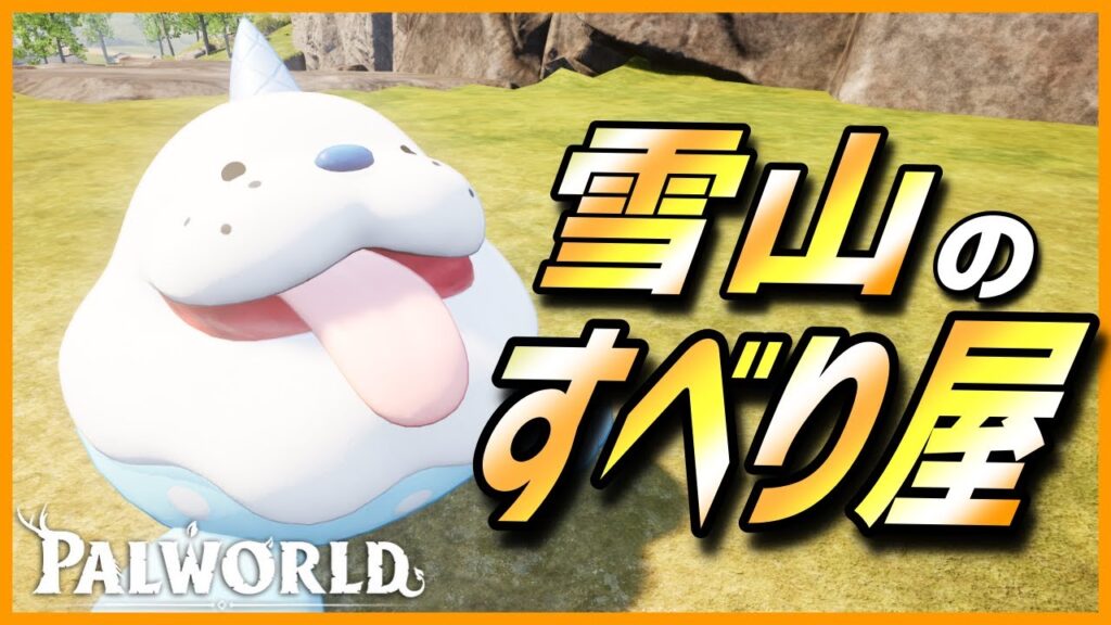 【すべり台】雪上最速！...とはいかなかった「バニザラシ」を育成してみた【パルワールド/PalWorld】