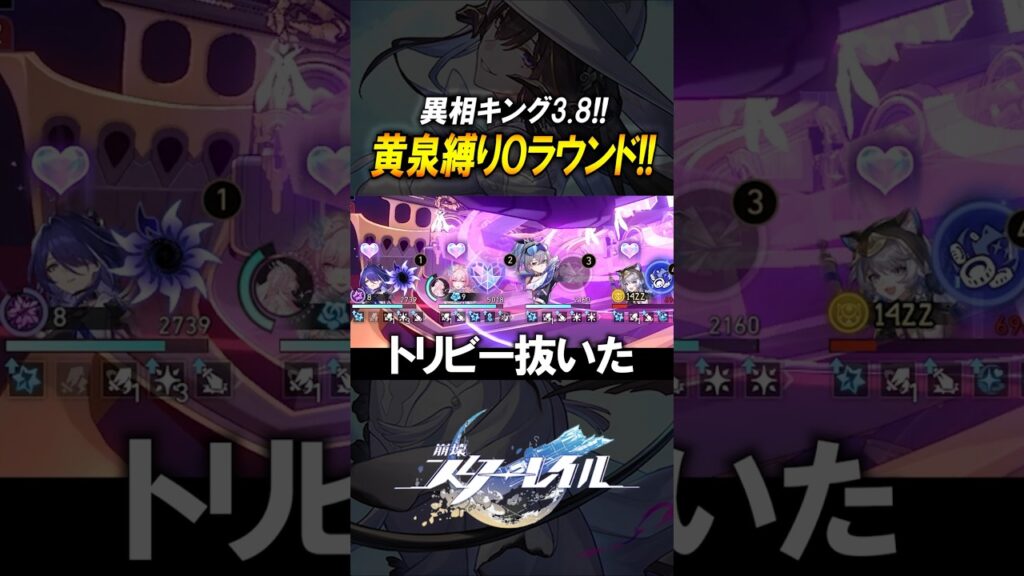 トリビーメタ？！黄泉で異相キングを0ラウンド！！！#shorts 【崩壊スターレイル】