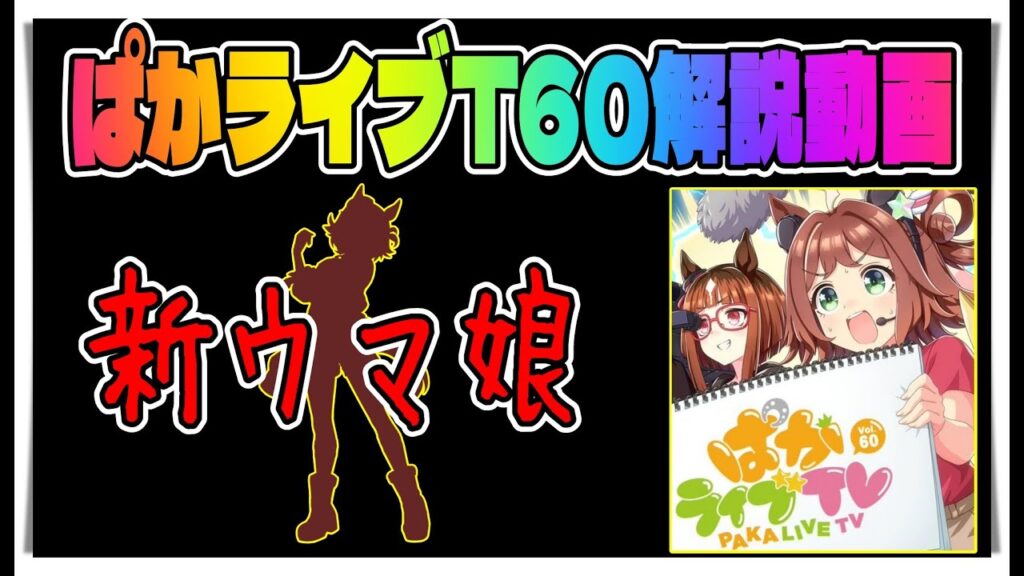 【ゆっくりウマ娘】新ウマ娘は完全に想定外のぱかライブTV60解説動画【biimシステム】