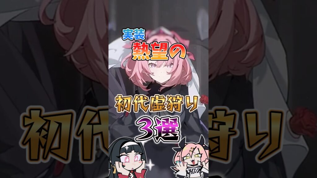 【ゼンゼロ】実装熱望の初代虚狩り3選 #ゼンゼロ #ゼンレスゾーンゼロ #攻略 #最強