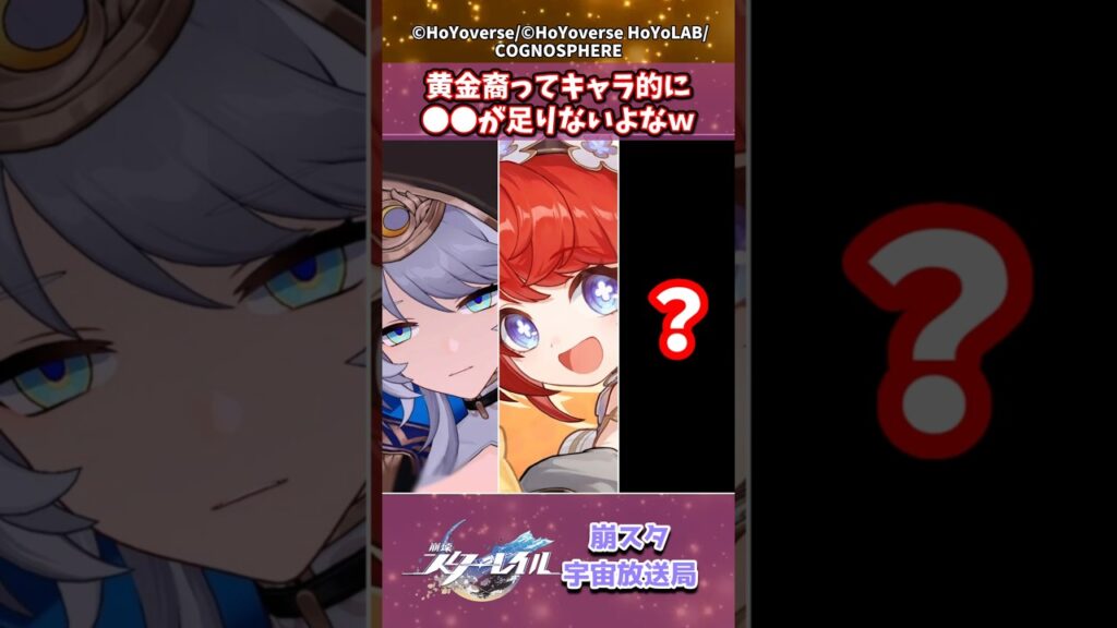 黄金裔ってキャラ的に●●が足りないよなw #崩壊スターレイル #shorts