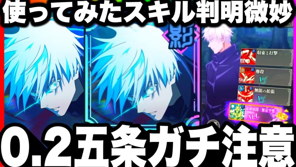【ガチ緊急事態】0.2秒領域展開五条…使ってみたスキル判明微妙…ガチ勢評価【呪術廻戦ファントムパレード】