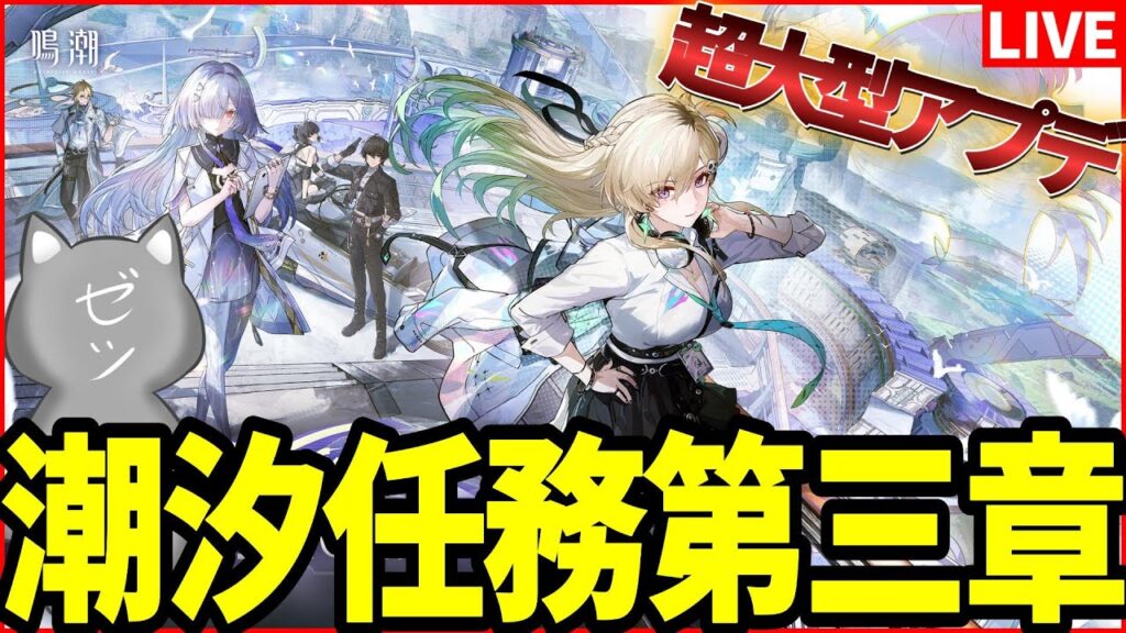 【鳴潮】祝Ver3.0！潮汐任務第三章序幕、第一幕やるぞおおおお！！！！【Wuthering Waves】