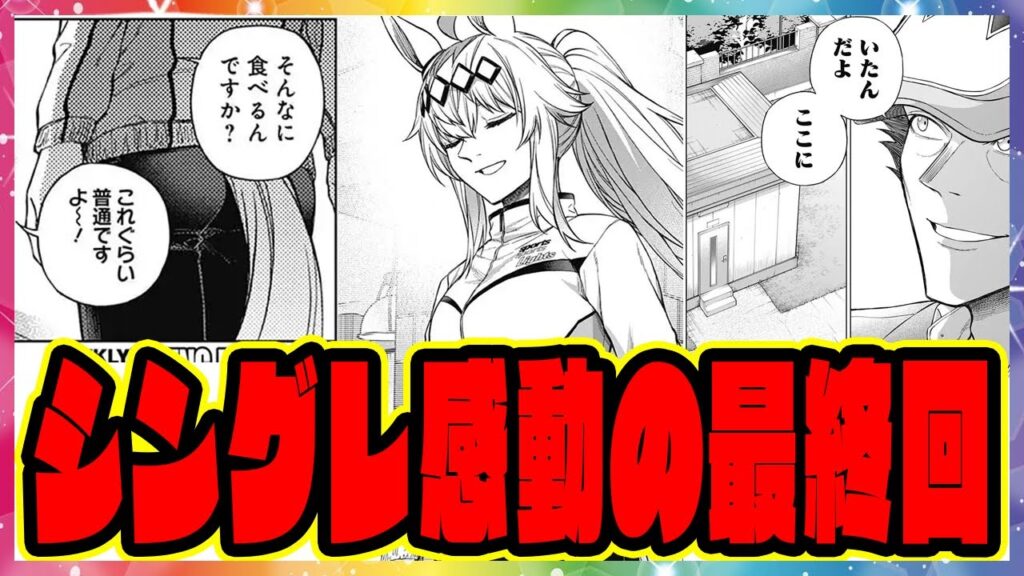 シングレ 210話 最終回『ここにいた』まさかラストあそこに繋がるとは…あのウマ娘も登場！？シンデレラグレイ完結に対するみんなの反応集 まとめ ウマ娘プリティーダービー レイミン オグリキャップ