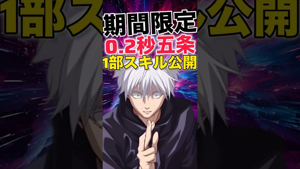 【ファンパレ】期間限定｢0.2秒五条｣1部スキル公開【呪術廻戦ファントムパレード】#shorts #short