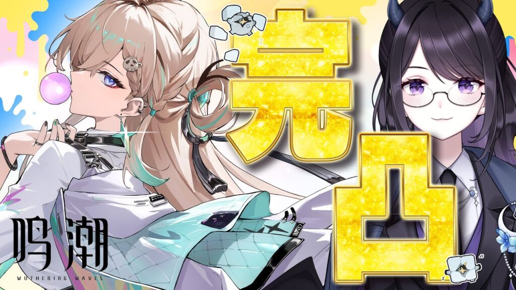 【#鳴潮】  ㊗Ver3.0！リンネー最速完凸ガチャ＆第三章序幕「未知の予感」 #555/ 2K1440p #ぶいきゃす杯 #PR 【#Vtuber Yomi】