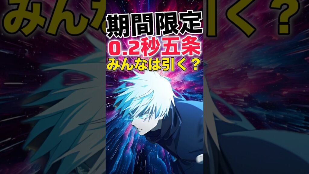 【ファンパレ】期間限定『0.2秒五条』登場！みんなは引く？【呪術廻戦ファントムパレード】#shorts #short