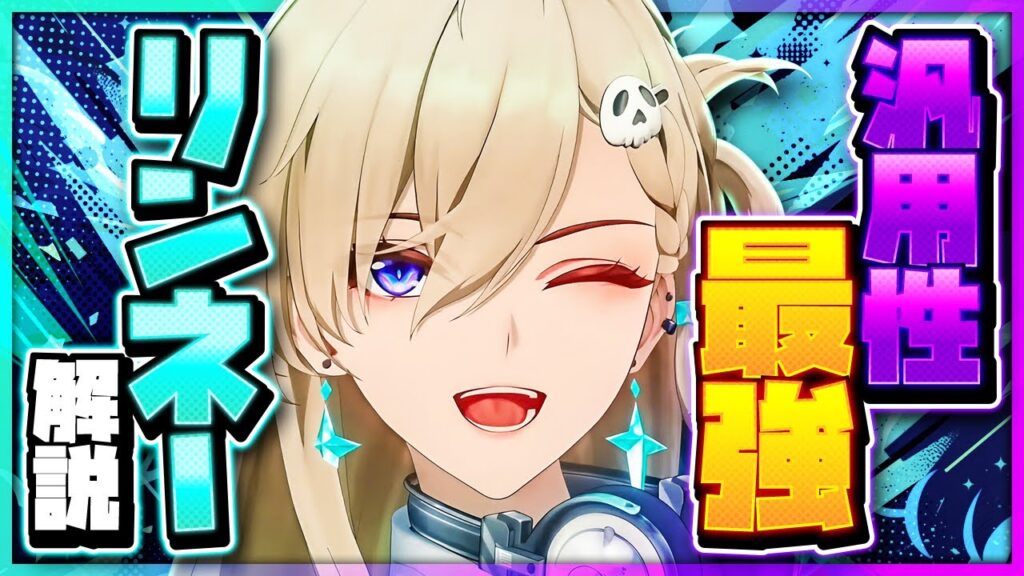 【鳴潮】引いて後悔なし！全ダメバフ×高探索性能「リンネー」の性能と使い方を解説！おすすめ武器・音骸・パーティ編成・凸 【めいちょう】