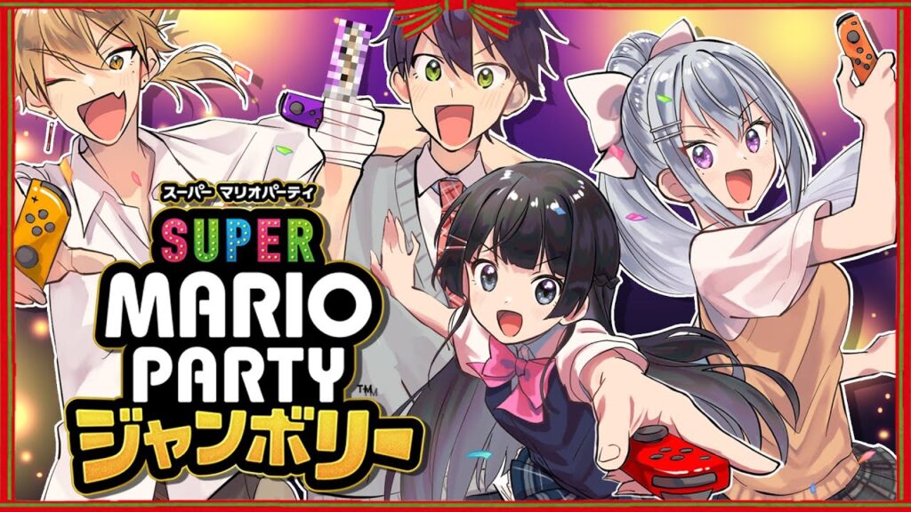 【かえみとがびと】3D💣💥クリスマスパーティー2025🍩🎄【スーパーマリオパーティ ジャンボリー🎮 / プレゼント交換🎁】 【かえみとがびと】3D💣💥クリスマスパーティー2025🍩🎄【スーパーマリオパーティ ジャンボリー🎮 / プレゼント交換🎁】