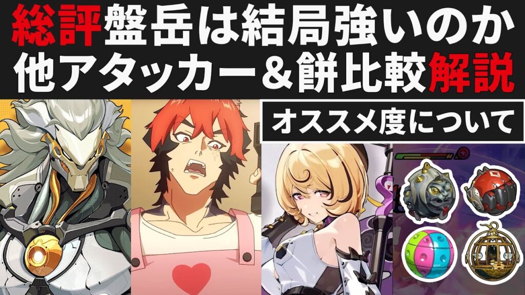 【ゼンゼロ】盤岳ぶっちゃけ総合評価・他命破アタッカー比較＆モチーフ比較解説【ゼンレスゾーンゼロ・攻略・考察・検証】ZZZ・初心者・ダイアリン・狛野真斗・イドリー・NVIDIA GeForce NOW