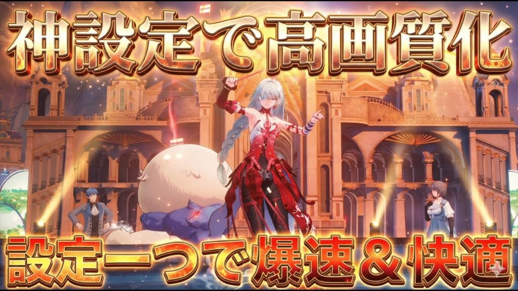 【鳴潮】PS5/PC/スマホ対応!軽量化&おすすめ設定完全ガイド!これだけで操作感が激変します【無課金初心者】 【鳴潮】PS5/PC/スマホ対応!軽量化&おすすめ設定完全ガイド!これだけで操作感が激変します【無課金初心者】