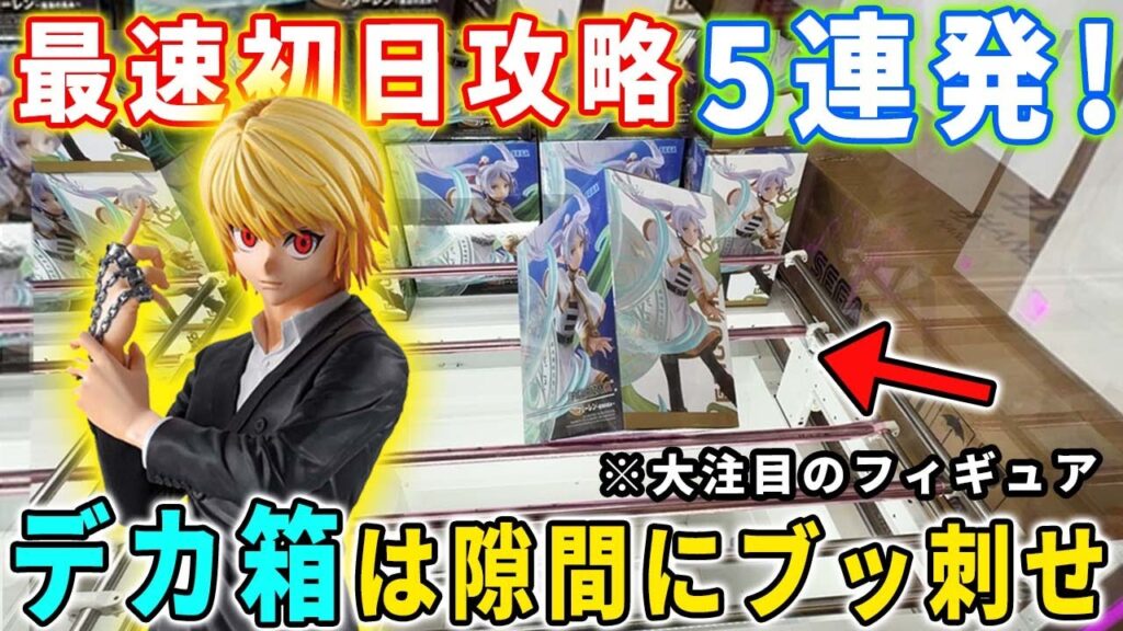 【デカ箱攻略】大注目のGrandistaクラピカ＆葬送のフリーレンのデカ箱を最速初日攻略してみた結果がこちら。【万代書店川越店 クレーンゲーム】ハンターハンター