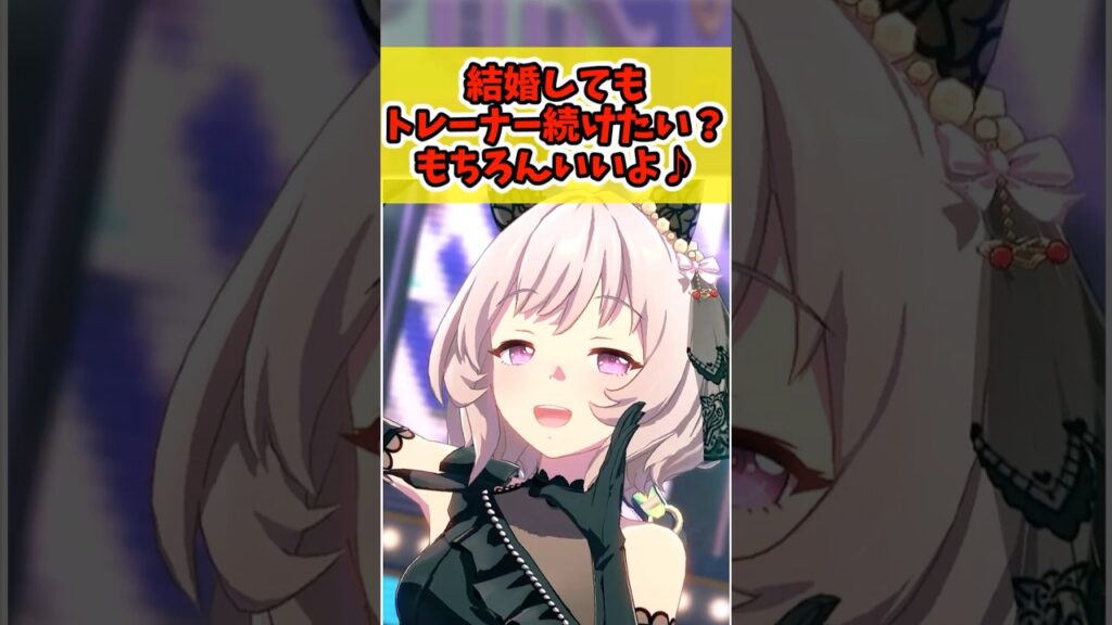 『結婚してもトレーナー続けたい？もちろんいいよ♪』に対するみんなの反応まとめ【ウマ娘】 #ウマ娘プリティーダービー #反応集