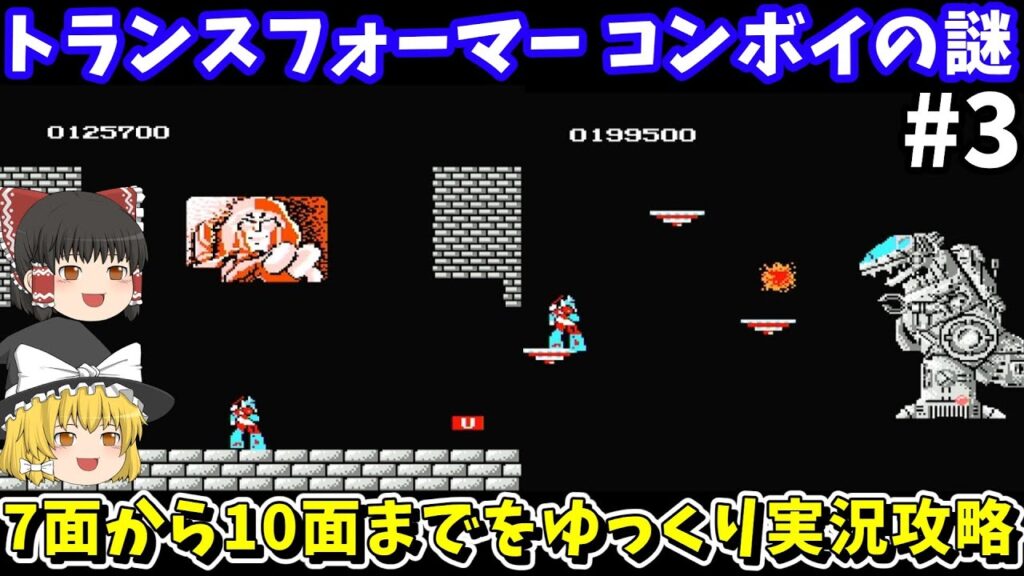 【トランスフォーマー コンボイの謎】全10面1周攻略を目指す(第三回)!ファミコン【レトロゲームゆっくり実況】 【トランスフォーマー コンボイの謎】全10面1周攻略を目指す(第三回)!ファミコン【レトロゲームゆっくり実況】