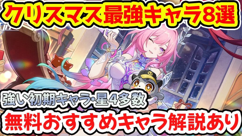 【崩壊スターレイル】クリスマス最強キャラ8選を解説!即行動と経済力が大事!コスパおすすめ無料キャラも解説【崩スタ/スタレ】※リークなし 【崩壊スターレイル】クリスマス最強キャラ8選を解説!即行動と経済力が大事!コスパおすすめ無料キャラも解説【崩スタ/スタレ】※リークなし