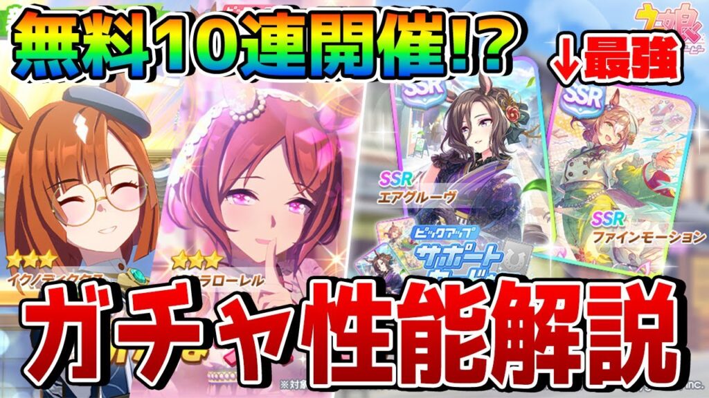 【ウマ娘】無料10連もスタート。年末年始新ガチャのキャラ＆サポート性能解説！ 新SSRファインモーションが覇権と話題に！？【新ガチャ情報】