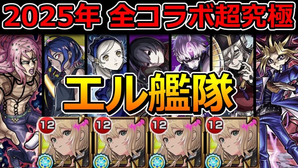 2025年の全コラボ超究極32種をエル艦隊でいくつ勝てるか検証してみた【ゆっくり実況】モンストやりこみ解説#150