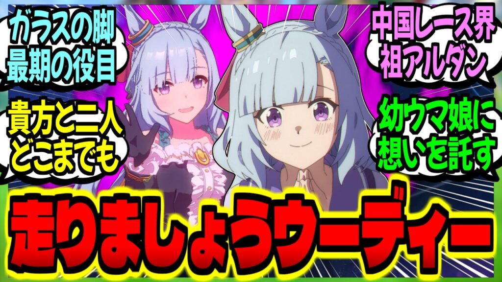 【ウマ娘】『ライバル達との闘いを終えたアルダンが遠い地でウマ娘レースの礎になる話』に対するみんなの反応集【ウマ娘 反応集】まとめ ウマ娘プリティーダービー