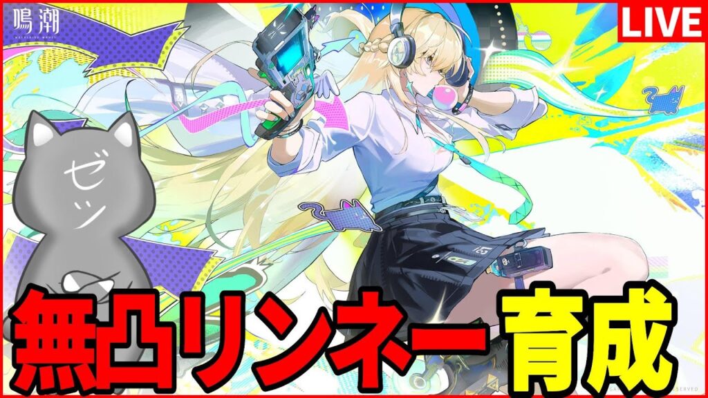 【鳴潮】無凸リンネー育成して試運転するぞおおおお【Wuthering Waves】