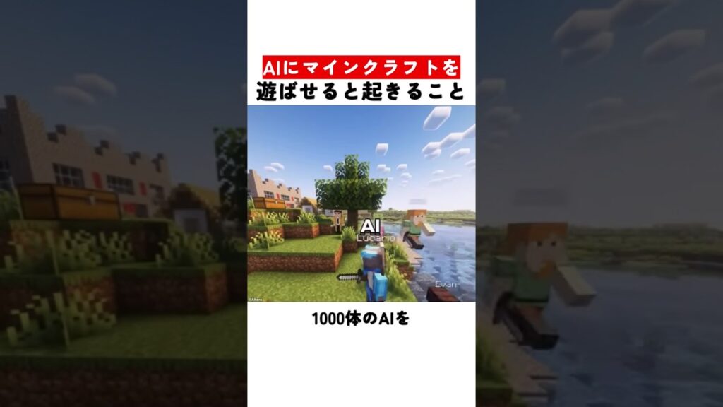 AIにマインクラフトを遊ばせると起きること