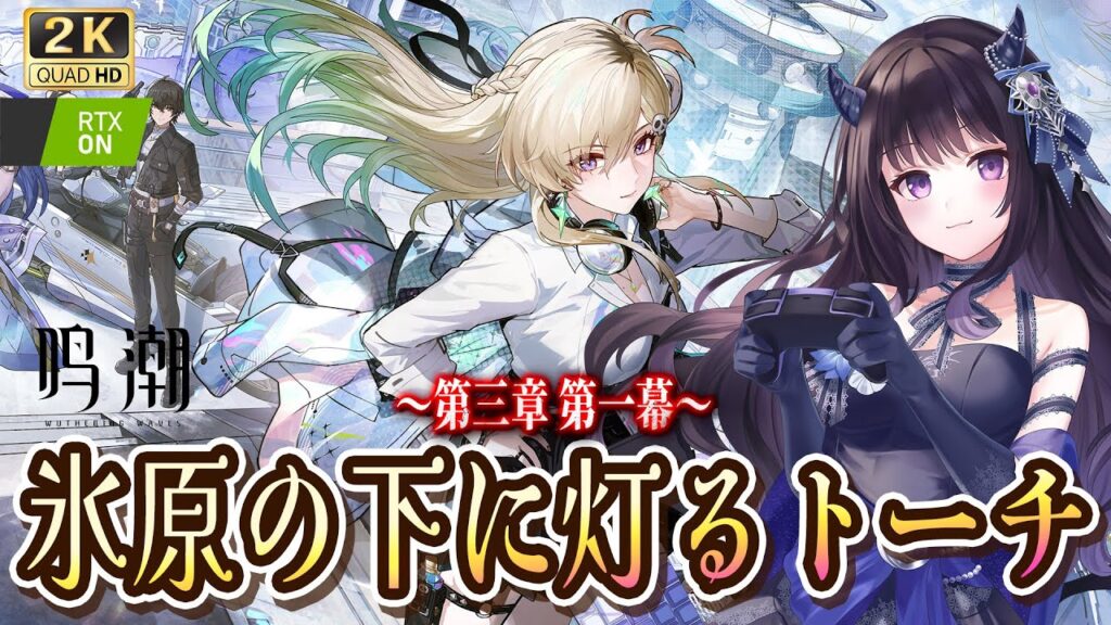 【#鳴潮】  第三章第一幕 「氷原の下に灯るトーチ」いきます！！/ 2K1440p #ぶいきゃす杯 #PR 【#Vtuber Yomi】