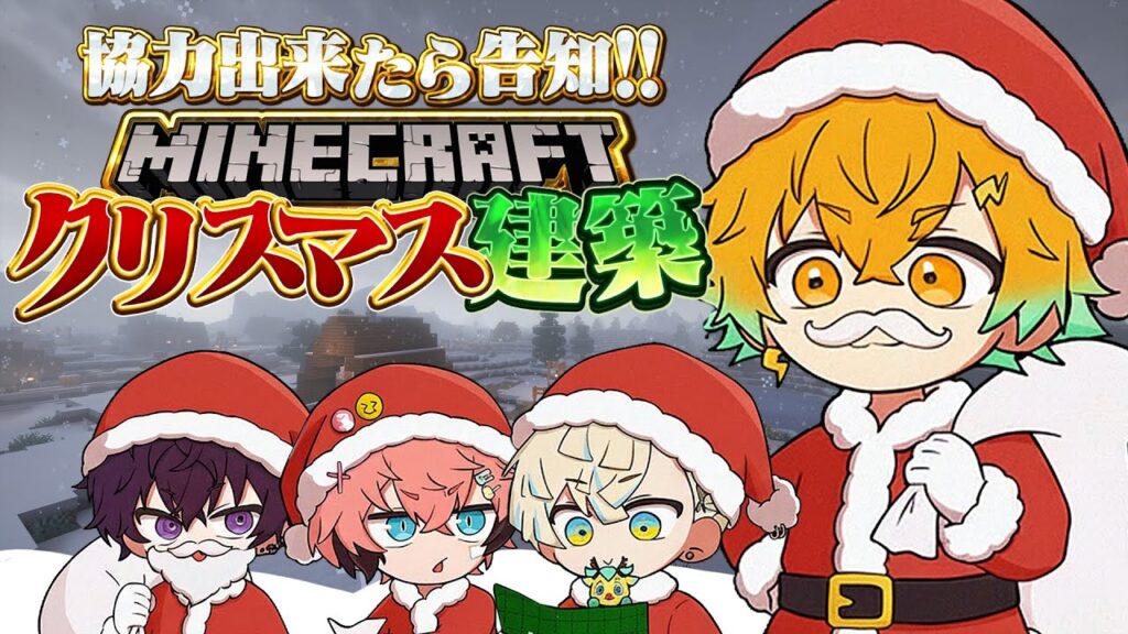 【Minecraft】クリスマスにちなんだものを作るぞ!!!#放課後オリエンス 【宇佐美リト/にじさんじ】 【Minecraft】クリスマスにちなんだものを作るぞ!!!#放課後オリエンス 【宇佐美リト/にじさんじ】