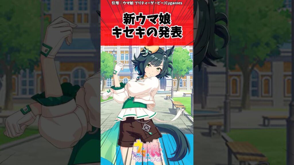 新ウマ娘キセキの発表に対するトレーナーの反応【ウマ娘　まとめ】#shorts  #ウマ娘プリティーダービー #反応集 #ウマ娘