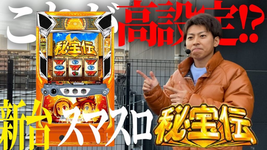 【スマスロ秘宝伝】さぁ冒険のはじまりだ!!新台初日にまさかの高設定!?<ジャスティン翔の新台ガチ実戦> 【スマスロ秘宝伝】さぁ冒険のはじまりだ!!新台初日にまさかの高設定!?<ジャスティン翔の新台ガチ実戦>