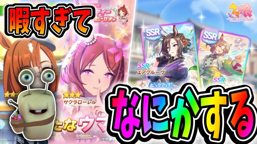 【ウマ娘】暇すぎるので新ガチャとか次チャンミとか考える【田中くぅすけ】#ウマ娘プリティーダービー