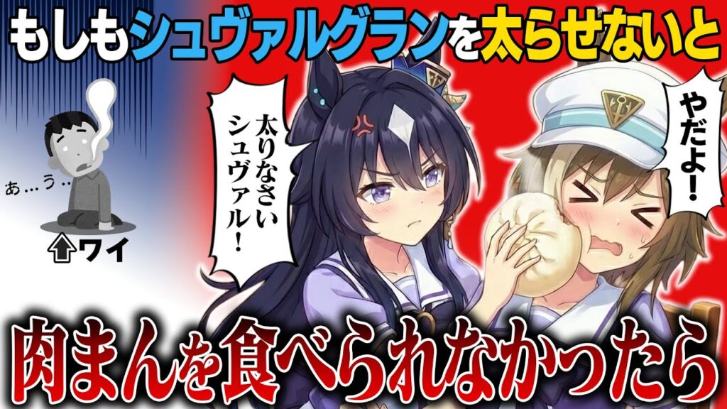 もしもシュヴァルグランを太らせないと肉まんを食べられなかったら一体どうなる？【ウマ娘】