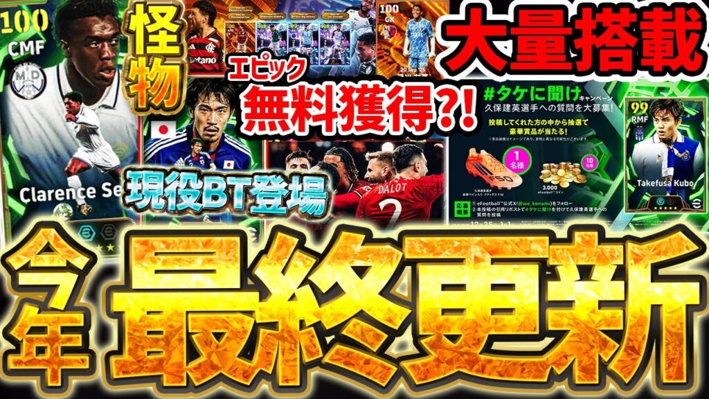 【完全網羅】2025年最後の更新は現役BTなど大量ガチャ搭載＆エピックが無料獲得出来る新イベも？！アプリに無い新情報もある12/25ガチャイベ動画【eFootball/イーフト2026アプリ】