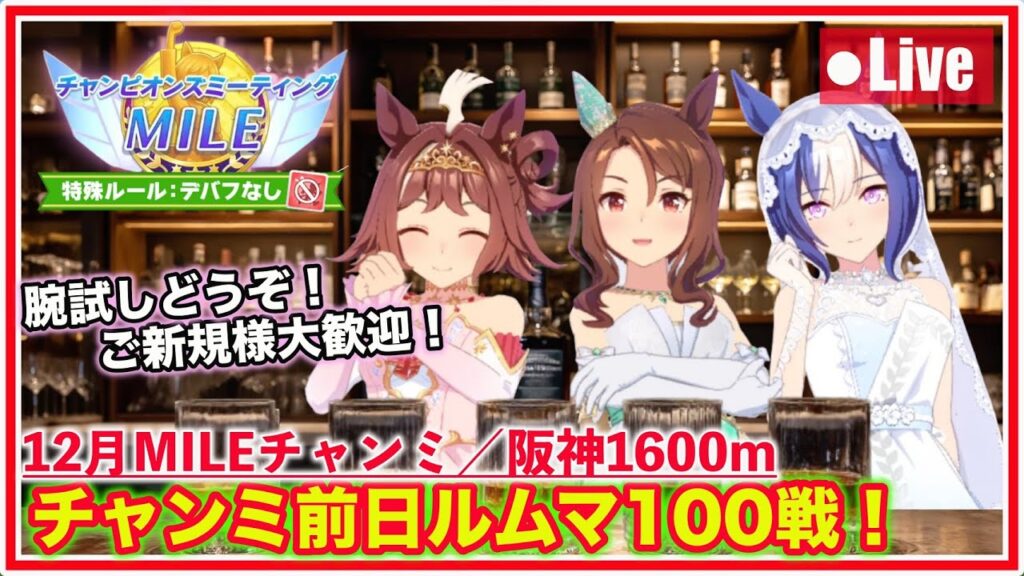 【ウマ娘／MILEチャンミ】開催前日の腕試しルムマ100戦！！ご新規様大歓迎🎉【阪神1600m】