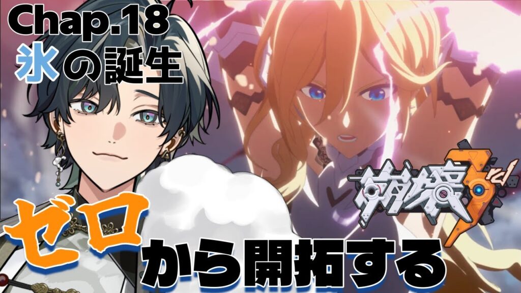 【 #崩壊3rd / #初見プレイ 】#17 スタレからの完全初見で立ち上がれ、美しい世界を守るために！ch18「氷の誕生」 前回がヤバすぎたから一旦デュランダルで癒されよう！　 #vtuber