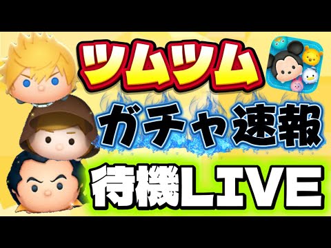 【ツムツム】キャンペーン確認！ワンちゃん新ツム？　ツムツム最新情報待ちLIVE！【生放送】