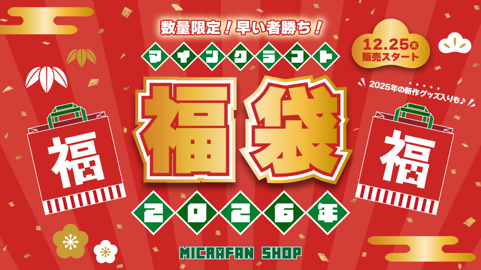 インフォレンズ、「マインクラフト2026年福袋」を数量限定で12月25日より販売開始 - GAME Watch