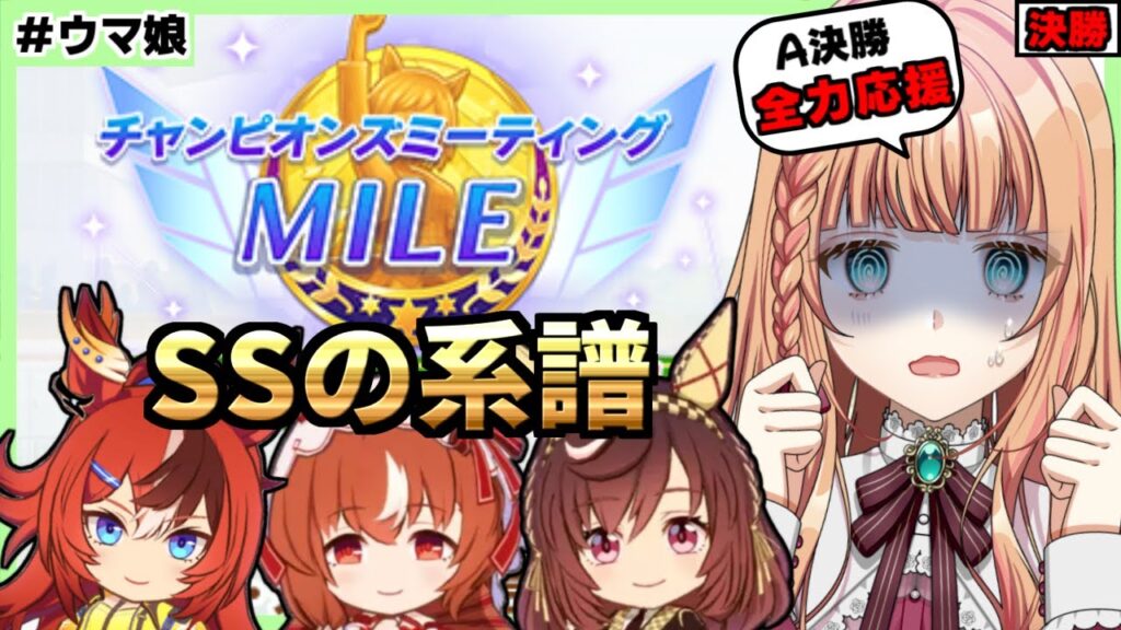 【ウマ娘/チャンミ】今年最後のチャンミ決勝！→イベスト同時視聴もする