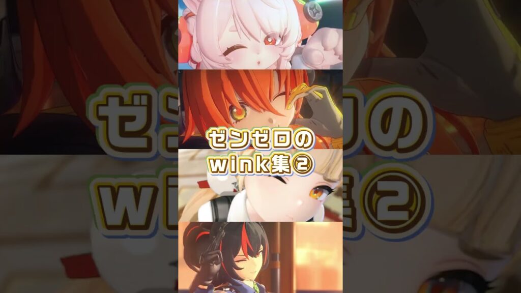【ゼンゼロ】キャラのウインク集②【ゼンレスゾーンゼロ】