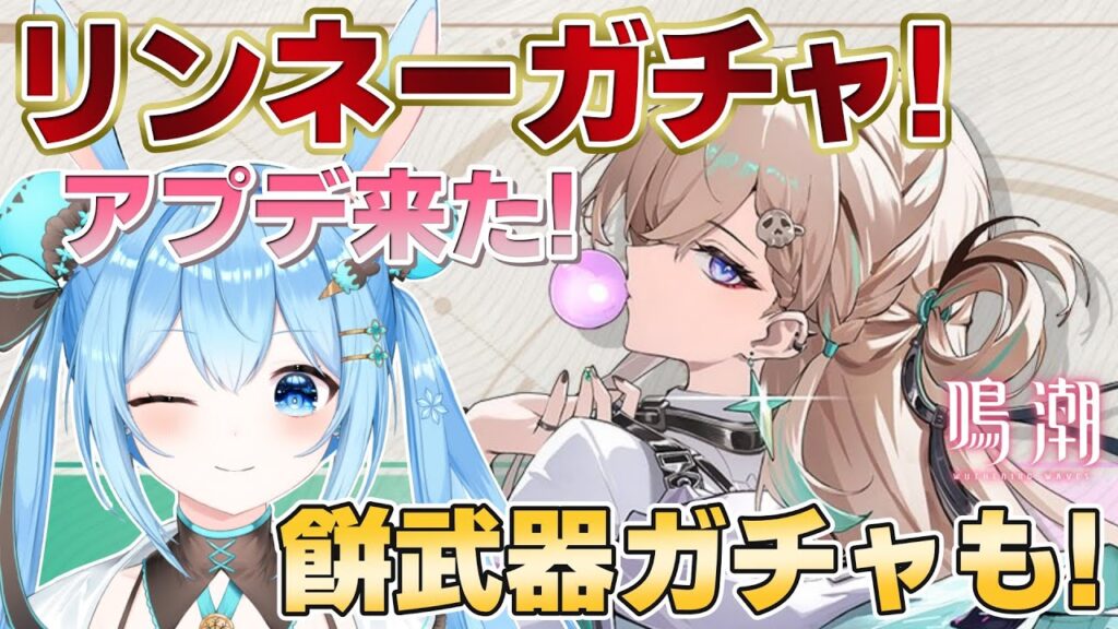 【#鳴潮 】Ver3.0アプデ来た～！#リンネー ガチャ！！餅武器も取りにいくぞ…！！《雪咲ゆうか》#vtuber #雪咲ゆうか #wutheringwaves #PR #ぶいきゃす杯