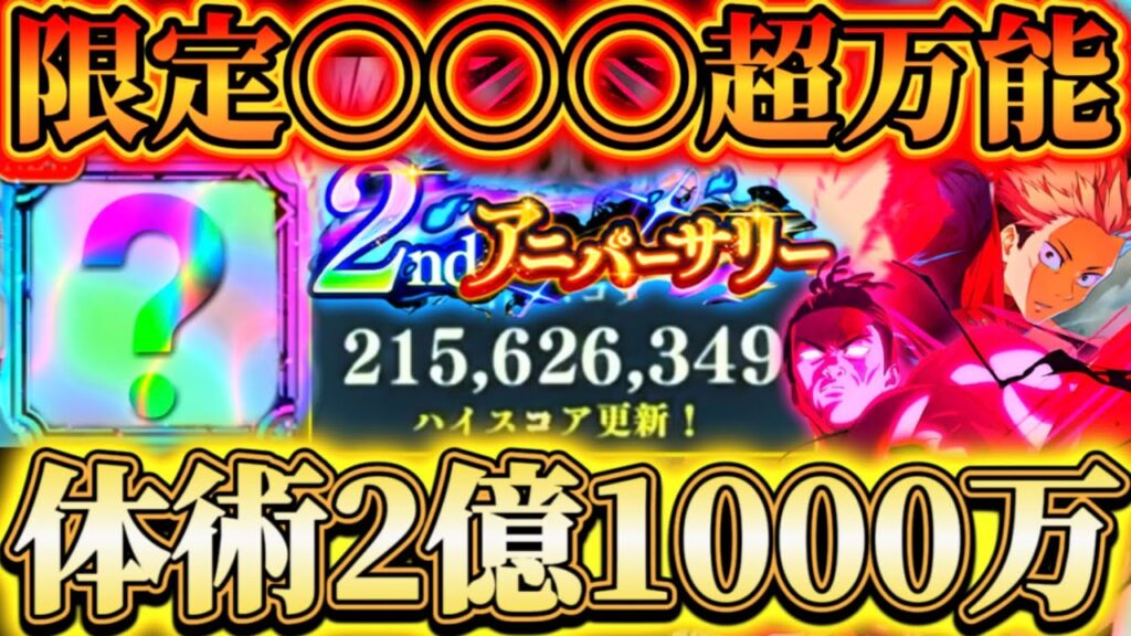 【ファンパレ2周年】限定〇〇〇他特性でも超万能...夜体術パで計2億1000万スコア-マップイベ大討祓戦-呪物展-壱【呪術廻戦ファントムパレード】