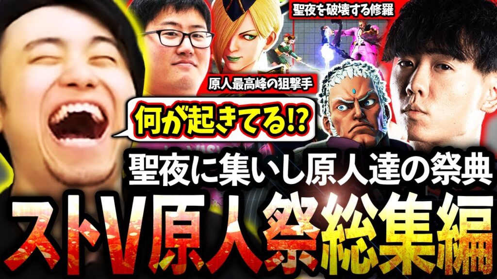今年もクリスマスにストV原人祭を開催!!聖夜に集いし格ゲー原人達の超絶プレイをとくとご覧あれ!!【立川/シュート/CR/ストV】 今年もクリスマスにストV原人祭を開催!!聖夜に集いし格ゲー原人達の超絶プレイをとくとご覧あれ!!【立川/シュート/CR/ストV】