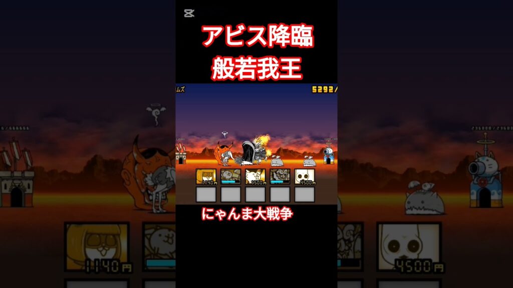 アビス般若降臨！ #にゃんこ大戦争 #ゲーム #攻略
