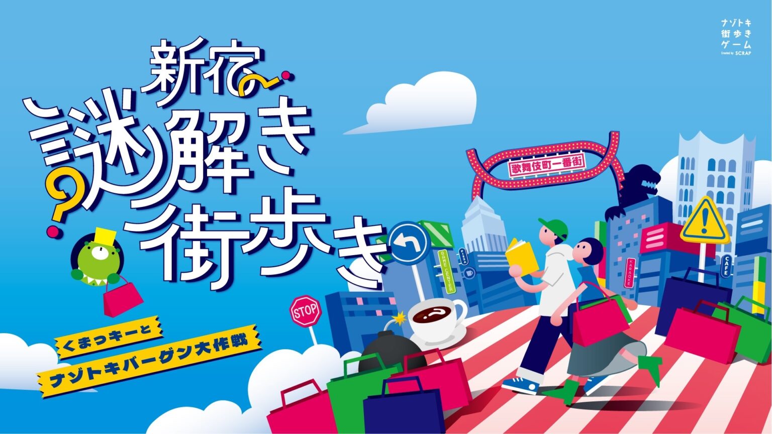 新宿の地下街を巡るナゾトキ街歩きゲーム『新宿謎解き街歩き くまっキーとナゾトキバーゲン大作戦』12月29日(月)から、イベントご参加の方先着1,000名にメインビジュアルカード付きのカイロをプレゼント | NEWSCAST Logo