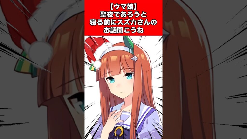 【ウマ娘】聖夜であろうと寝る前にスズカさんのお話聞こうね