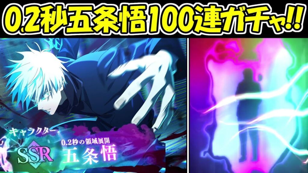 【ファンパレ】0.2秒領域展開五条悟100連でSSRキャラ3体の超神引き！！【呪術廻戦ファントムパレード】