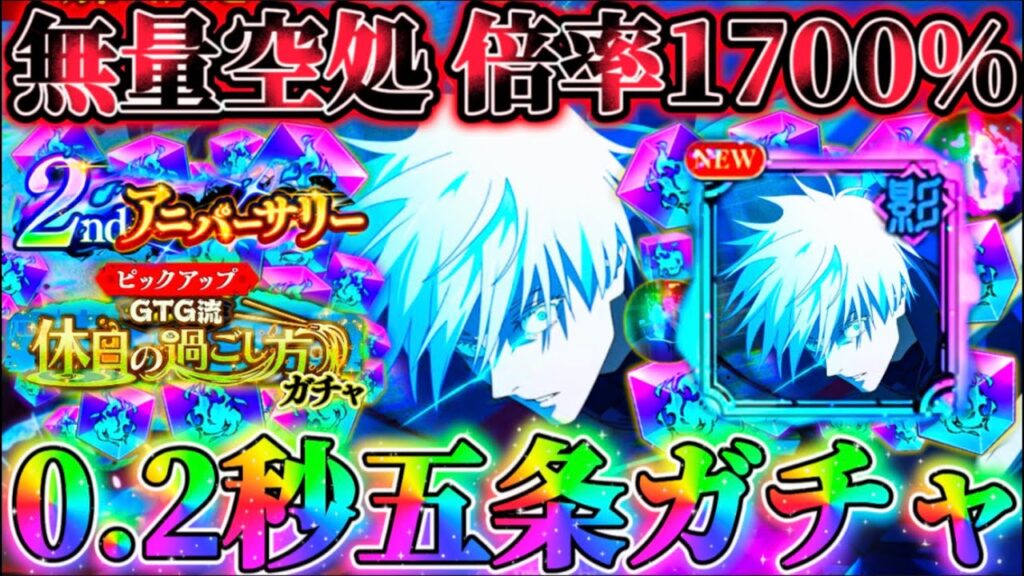 【ファンパレ2周年】0.2秒五条遂に実装！出るまでガチャ...無量空処"最大1700%"オートでも撤退あり【呪術廻戦ファントムパレード】